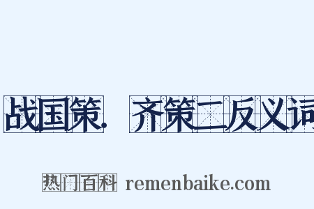 战国策．齐策二反义词是什么意思的图片